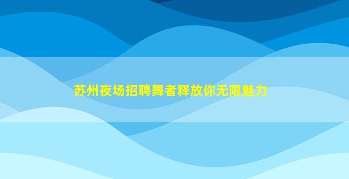 南通夜场招聘