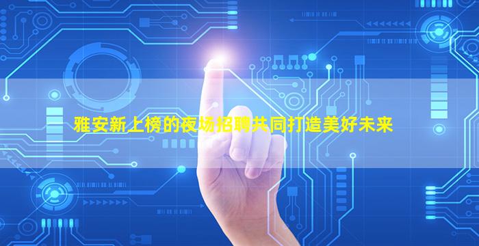 德阳夜总会招聘